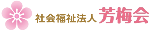 社会福祉法人芳梅会