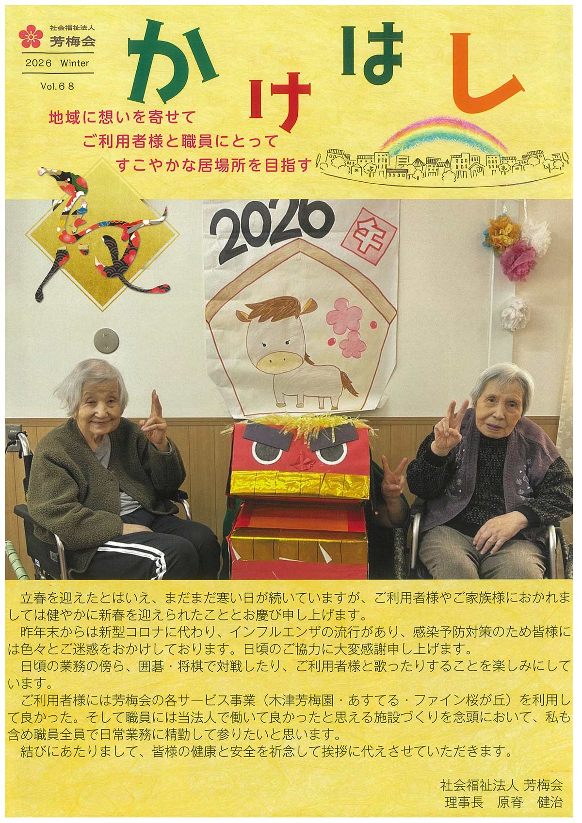 広報誌 | 社会福祉法人 芳梅会